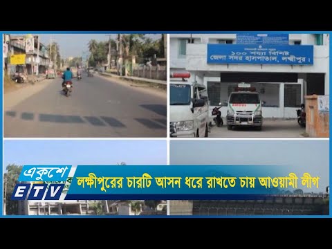 নির্বাচনে লক্ষীপুরের চারটি আসনই ধরে রাখতে চায় আওয়ামী লীগ