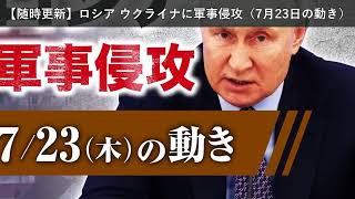 「ニュース」【随時更新】ロシア ウクライナに軍事侵攻（7月23日の動き）
