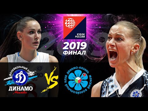26.12.2019🏆 "Dynamo Moscow" - "Dynamo Ak Bars" | Women's Volleyball Cup of Russia. Gold match