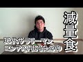 普通のサラリーマンがフィジーク大会出るための美味しい減量食を紹介!!
