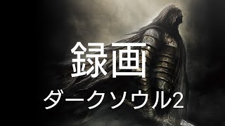 ダークソウル2  力石マラソン