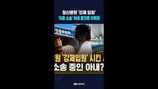 이혼소송 중인 아내와 폭력 행사한 아들 동의로 정신병원 강제입원..보호의무자의 동의가 아니다 인권침해 판단  / SBS / #shorts