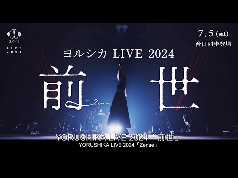 【台灣上映】🎬《Yorushika LIVE 2024「前世」》7/5(六) 台日同步登場 ♪