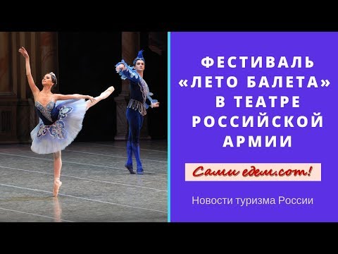 Фестиваль 'Лето балета' в Театре Российской армии. Новости туризма России.