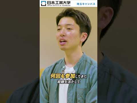 【日本工業大学】オープンキャンパス学生インタビュー➂何度も参加編 #日本工業大学 #オープンキャンパス