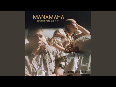 Дім мій там, де й ти (Alexandrjfk Remix)