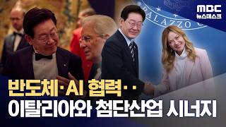 이 대통령, 한-이태리 '5년 로드맵' 채택‥다음 목적지는 '바티칸' (2026.06.13/뉴스데스크/MBC)