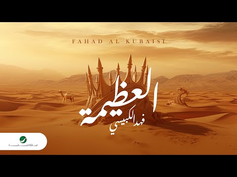 كلمات اغنية العظيمة فهد الكبيسي