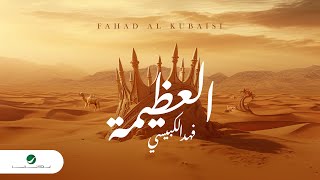 كلمات اغنية العظيمة فهد الكبيسي