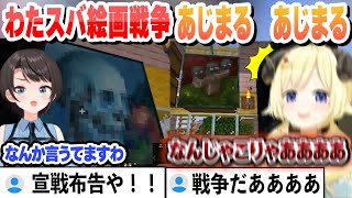 数分の留守の隙にわための家に絵画を貼りまくるスバル ついにあじまるわたスバ絵画戦争まとめ【角巻わため/大空スバル/ホロライブ/切り抜き】