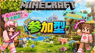 【Minecraft 参加型】 #1 冒険の準備をしよう！ ｜完全初心者🔰何からすればいいの!? 教えてください！｜マイクラ サバイバル