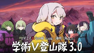 【 #学術V登山隊 】マダミス狂気山脈3.0 薄明三角点【記者：栞葉るり 視点】