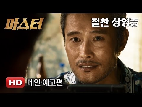 '마스터' 메인예고편