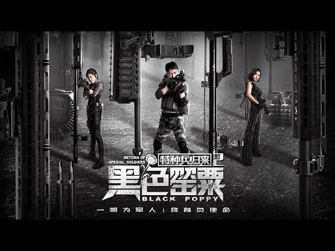 【电影】特种兵归来2:黑色罂粟 | Return of Special Soldiers II Black Poppy | (SUB CN/EN)【泰阁影视】