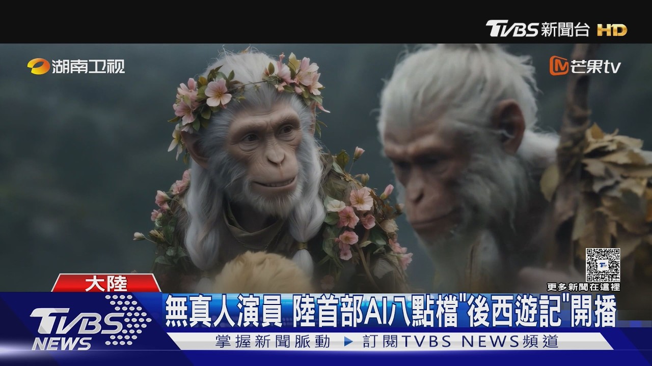 大陸首部AI長劇開播!「零真人演員」收視衝第1 網吐槽:臉盲了
