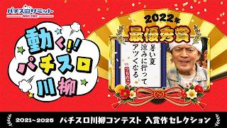 動く‼パチスロ川柳　【第1回】
