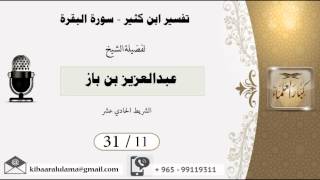 صورة 31/11 تفسير ابن كثير سورة البقرة / عبدالعزيز بن باز - بن باز - مشروع كبار العلماء