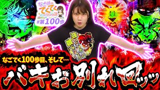 和珠のてくてくパチンコ道 vol.100  