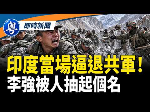 突發！中印邊境爆激烈對峙 印度軍隊當場逼退共軍！｜中共竟提前15天講假話 金正恩訪中幾小時 李強被人抽起個名｜川普突下令 盧比奧聯手CIA推古巴變天！【即時新聞】