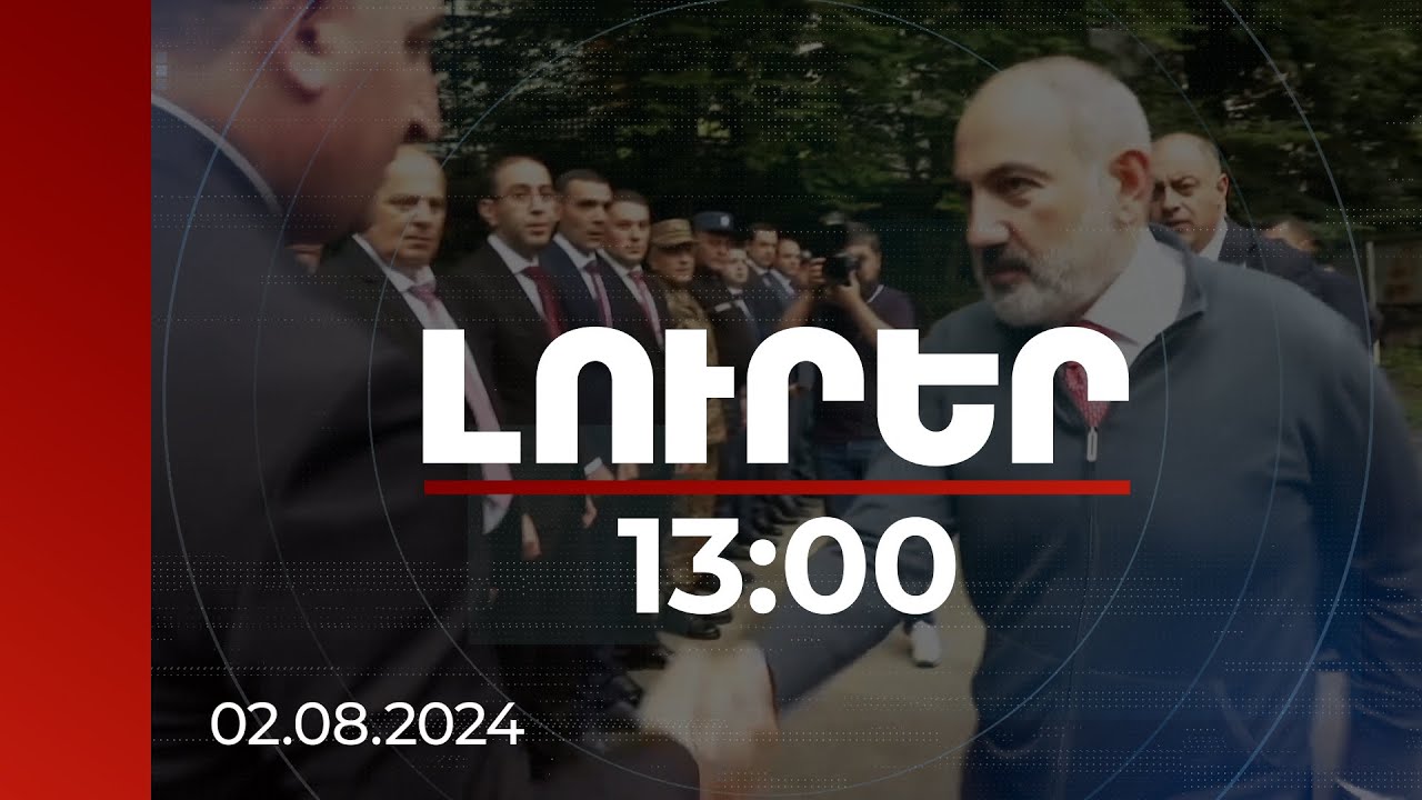 Լուրեր 13:00 | Այս ճանապարհի հետ կապված ես քաղաքական խնդիր էլ եմ տեսնում. վարչապետը՝ Դիլիջանում