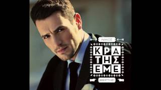 Nikos Vertis - Kratise me (Official)