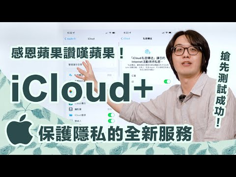 蘋果新增翻牆功能？iCloud+是什麼？我搶先測試成功...超好玩！全用戶都將受惠～ 【CC字幕＋4K】