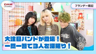 【ブランデー戦記】蓮月（Gt./Vo.）の意外すぎる特技！！【DAM CHANNEL】