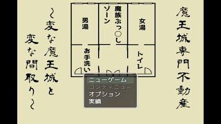 【魔王城専門不動産～変な魔王城と変な間取り～】この魔王城なんか変？引っ越し先の４つの物件で巻き起こるストーリー【単発実況】