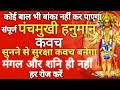 Panchmukhi Hanuman Kavach पंचमुखी हनुमान कवच Hanuman Stotra With Lyr