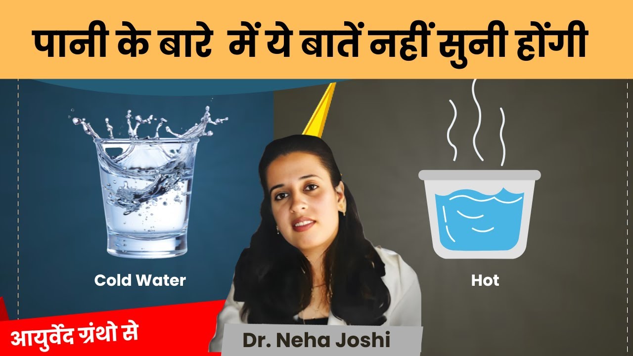Ayurveda's 5-Second Water Hack! | Dr. Neha Joshi पानी के गुण। गर्म और ठंडा पानी के ग?