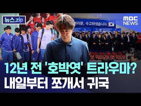 12년 전 '호박엿' 트라우마?.. 내일부터 쪼개서 귀국