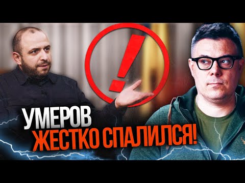 🔥 Шокуюче! Умєров випадково показав те, що приховували місяцями! Тепер все стало ясно! / БЕРЕЗОВЕЦЬ