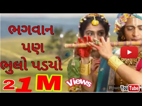 Bhagvaan pan bhulo padyo prem ma | ek radha no syam ato mira no kan| radha no shyam Ek mira no Kan