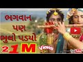 Bhagvaan Pan Bhulo Padyo Prem Ma Ek Radha No Syam Ato Mira No Kan Radha No Shyam Ek Mira No Kan