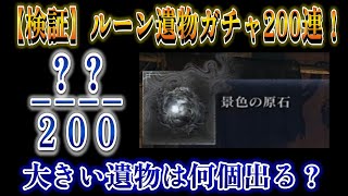 【検証】12万ルーンで遺物ガチャ200連引いたら大きい遺物は何個出るのか？【エルデンリング　ナイトレイン】#Eldenring #nightreign