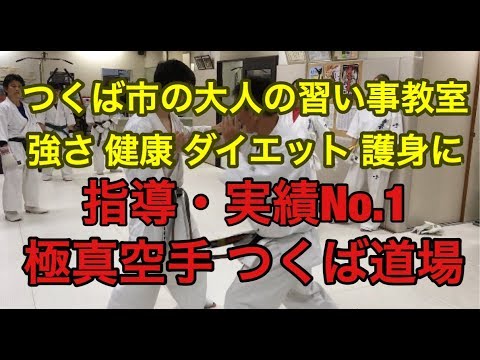 空手 つくば市 大人の習い事 女性 強さ 健康的に ダイエット 護身に ストレス発散に 指導実績No.１極真空手 老若男女  初心者歓迎 師範鴨志田裕寿