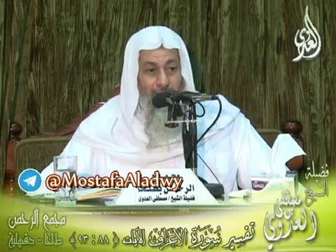  تفسير سورة الأعراف  الايات من 93  إلى 88 لفضيلة الشيخ مصطفى العدوي 