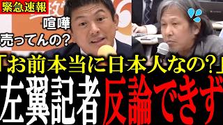 「ごちゃごちゃうるさいんだよ」ドヤ顔で迷惑行為をする左翼記者を参政党・神谷代表がブチギレて記者の秘密を暴露して一蹴...【神谷宗幣/梅村みずほ/安藤裕/望月衣塑子/石橋学】