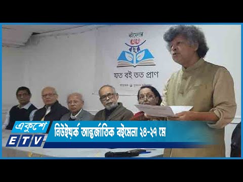 নিউইয়র্ক আন্তর্জাতিক বাংলা বইমেলা ২৪ থেকে ২৭ মে ৩৩তম আসর | ETV News