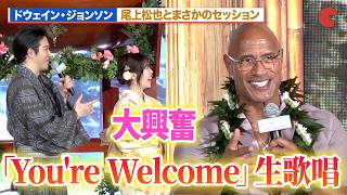 【モアナ】ドウェイン・ジョンソン、「You're Welcome」生歌唱！？尾上松也のセッションにME:I・TSUZUMIも大興奮