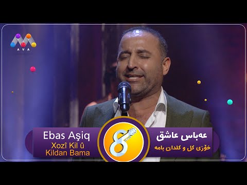 Ebas Aşiq - Xwezî Kil û Kildan Bama / عەباس عاشق -خوزی کیل و لیلدان باما