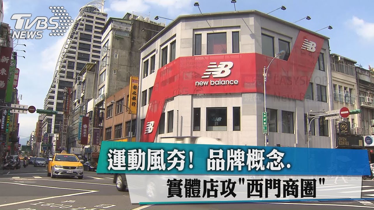 運動風夯!品牌概念、實體店攻「西門商圈」