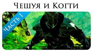 "Чешуя и Когти". Книга 1, Глава 1 (Машинима на движке Скайрима)