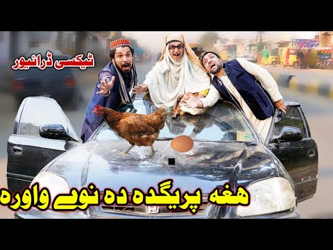 Hagha Pregda Nawe Wawora Pashto Funny Video Gull Khan Vines