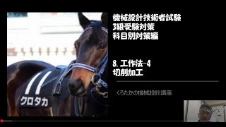 【くろたかの機械設計講座】　機械設計技術者試験　3級受験対策　科目別対策編㉘工作法 4