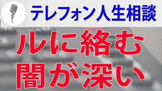 【テレフォン人生相談】 アブノーマルに絡む闇が深い