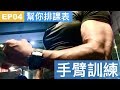 幫你排課表EP04｜手臂安排