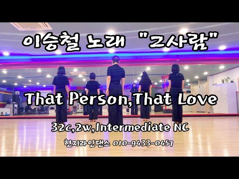 이승철 노래 "그사람" That Person,That Love-Linedance