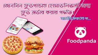 How To Order Food In Foodpanda | Food Delivery Service | In Bangla