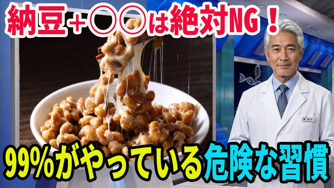 【一緒に食べるな！】納豆で血管が詰まる！？99％が知らない危険な食べ合わせTOP3 ｜老後の健康｜健康長寿｜食事の知恵｜オーディオブック｜老後の備え